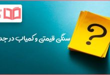 سنگی قیمتی و کمیاب در جدول