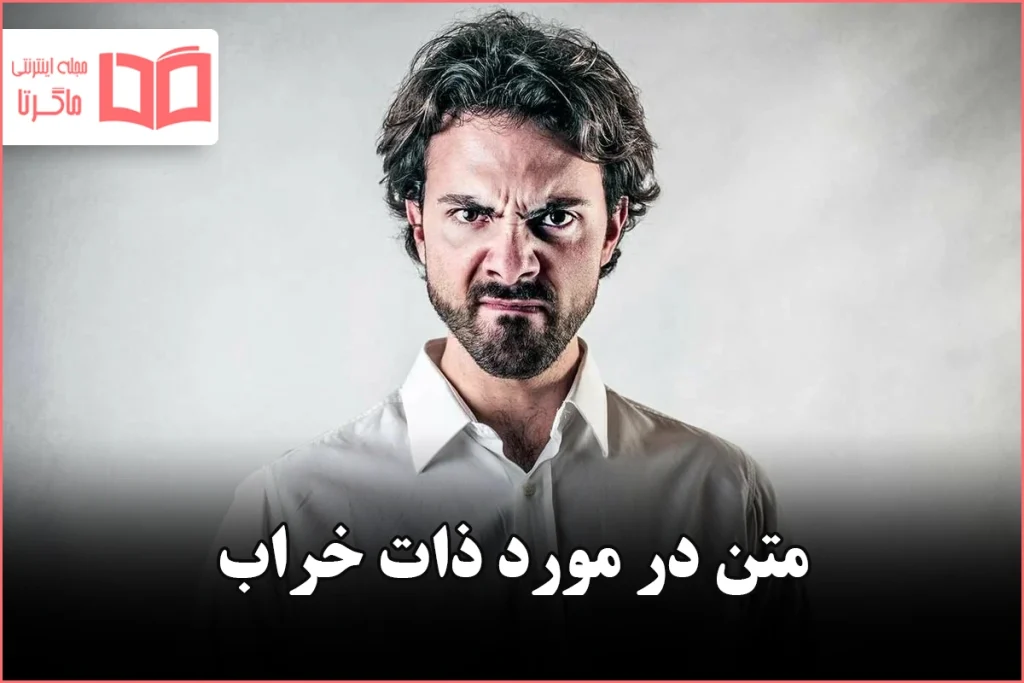 متن در مورد ذات خراب