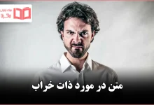 متن در مورد ذات خراب