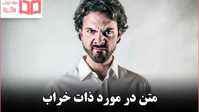 متن در مورد ذات خراب