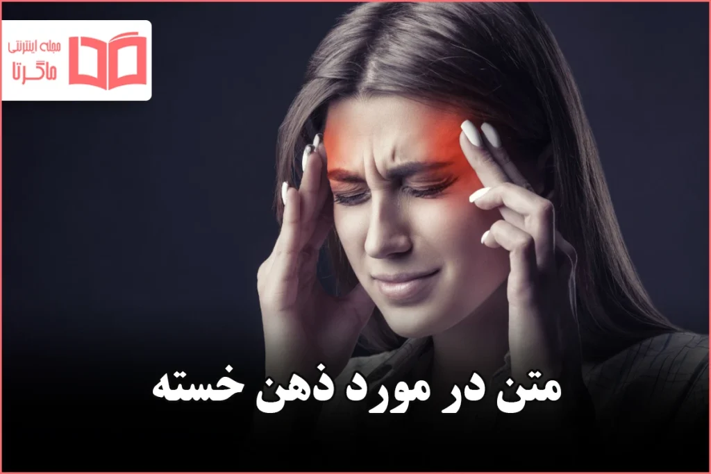 متن در مورد ذهن خسته