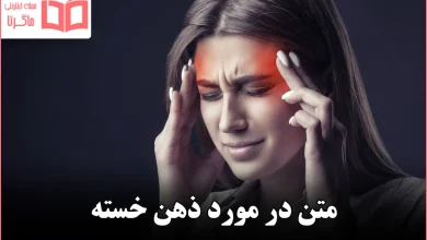 متن در مورد ذهن خسته