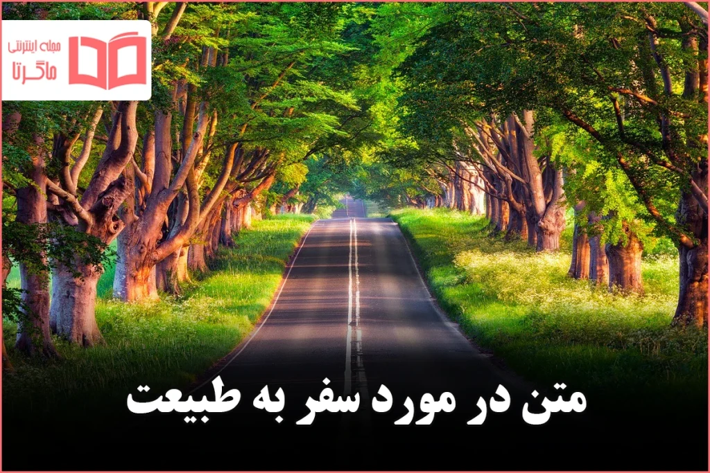 متن در مورد سفر به طبیعت