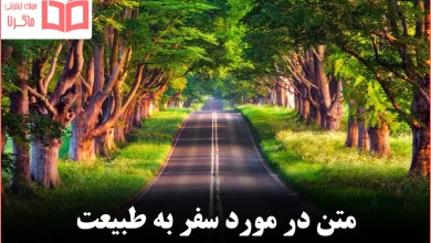 متن در مورد سفر به طبیعت