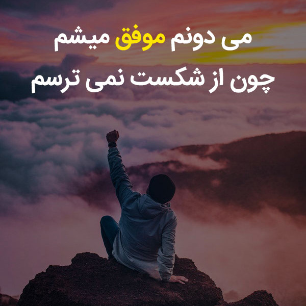 عکس نوشته درباره تلاش و پشتکار در مسیر موفقیت
