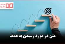 متن در مورد رسیدن به هدف