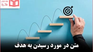 متن در مورد رسیدن به هدف