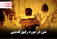 متن در مورد رفیق قدیمی