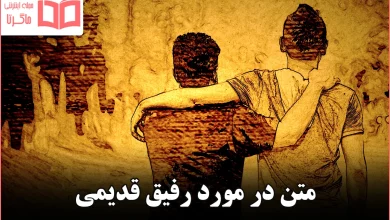 متن در مورد رفیق قدیمی