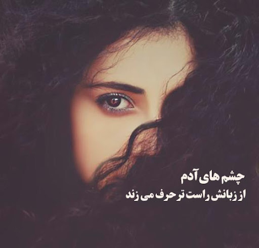 عکس نوشته زیبا در مورد چشم ها هرگز دروغ نمی گویند