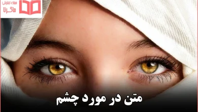 متن در مورد چشم