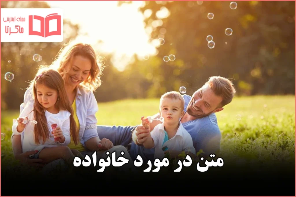 متن در مورد خانواده