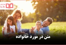 متن در مورد خانواده