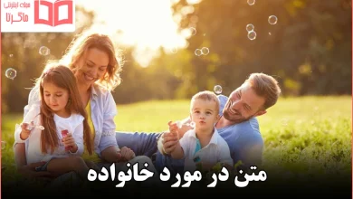 متن در مورد خانواده