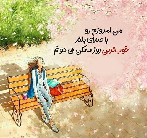 عکس پروفایل دلنشین درباره شادی و سرزندگی