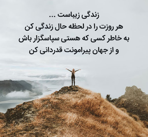 عکس نوشته انگیزشی و مفهومی در مورد حال خوش در زندگی