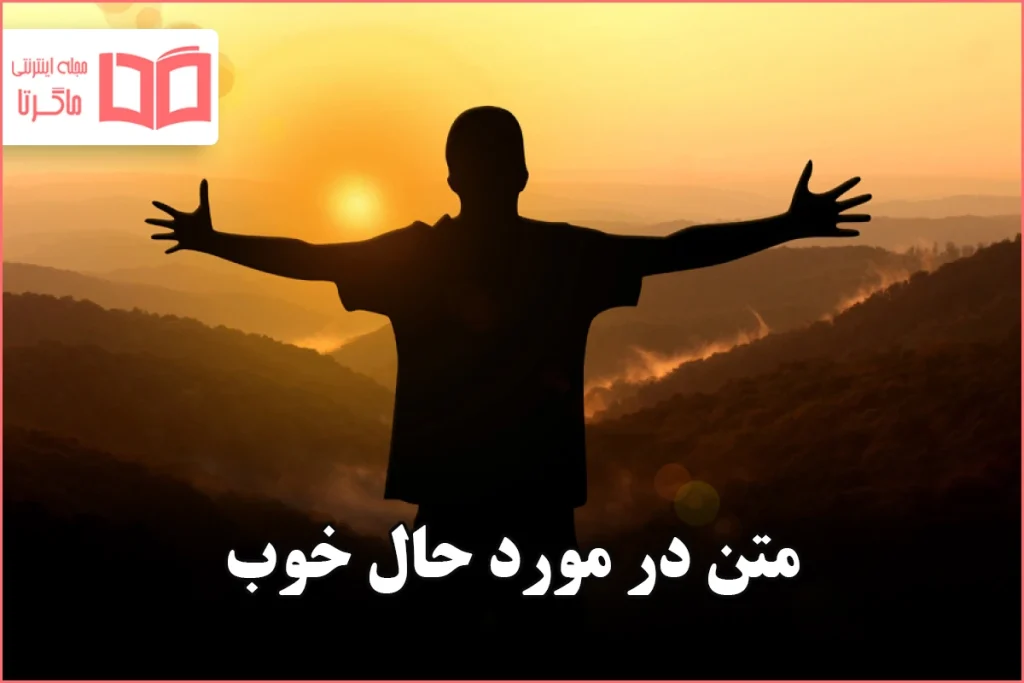 متن در مورد حال خوب