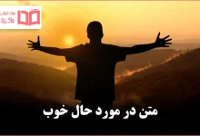 متن در مورد حال خوب