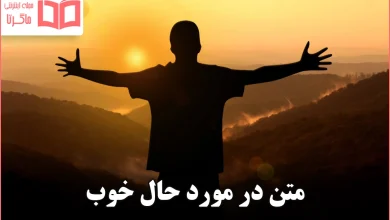 متن در مورد حال خوب