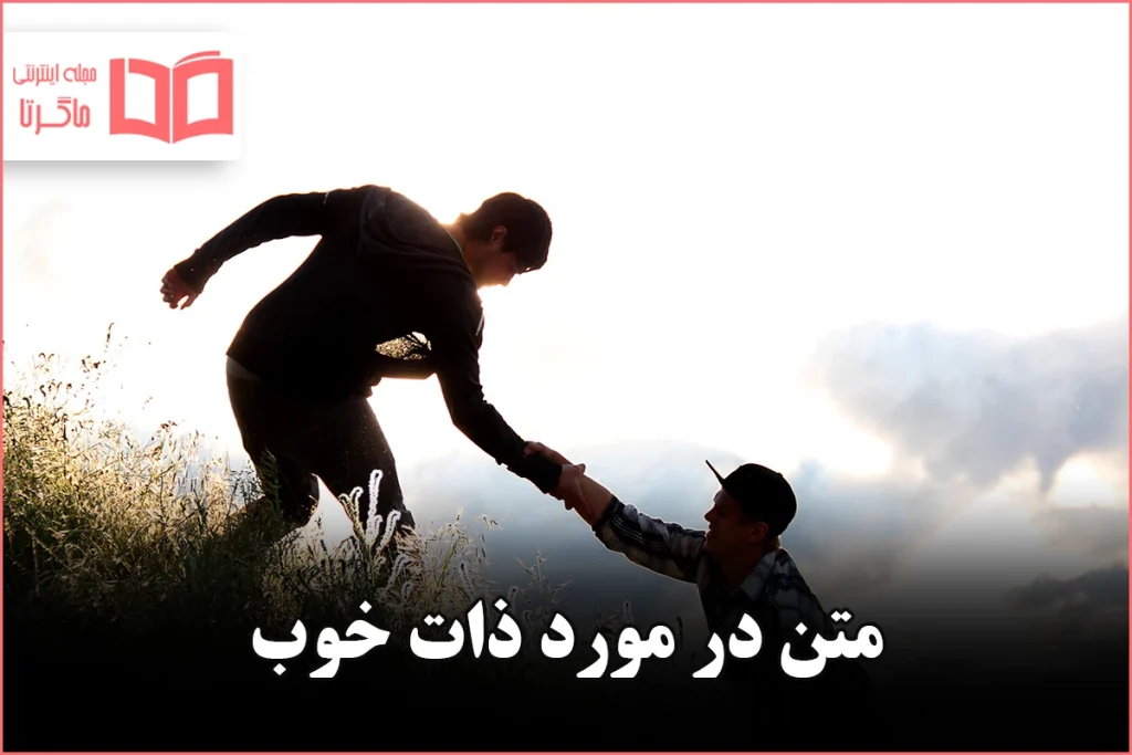 متن در مورد ذات خوب