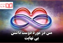 متن در مورد دوست داشتن بی نهایت