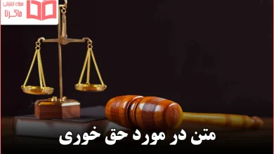 متن در مورد حق خوری