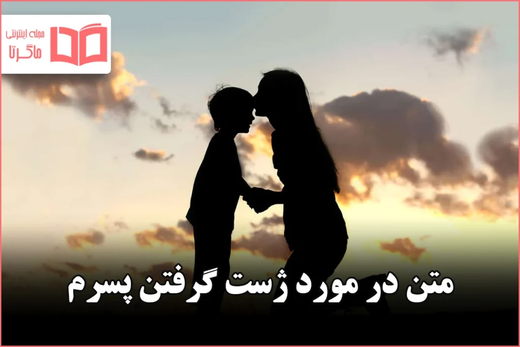 متن در مورد ژست گرفتن پسرم