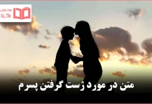 متن در مورد ژست گرفتن پسرم