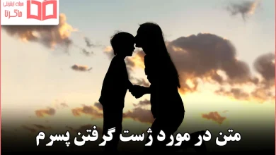 متن در مورد ژست گرفتن پسرم