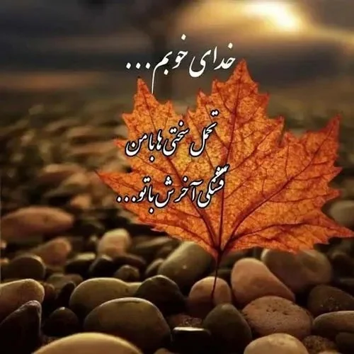 عکس نوشته درباره اعتماد قلبی به خدا و نیروی او در زندگی