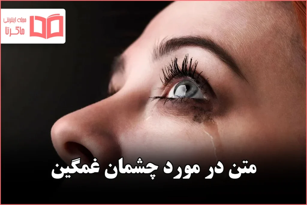 متن در مورد چشمان غمگین