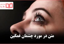 متن در مورد چشمان غمگین