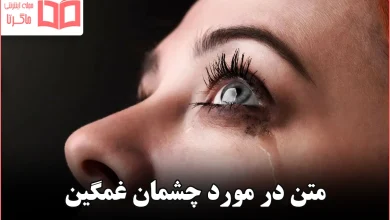 متن در مورد چشمان غمگین