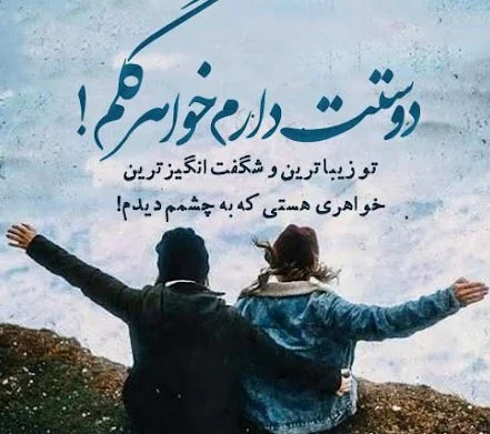 عکس نوشته عاطفی درباره خواهر و حس محبت در کنار او