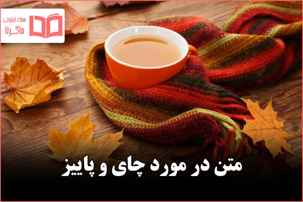 متن در مورد چای و پاییز