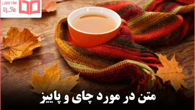 متن در مورد چای و پاییز