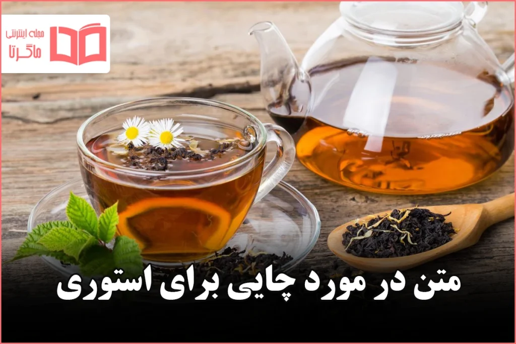 متن در مورد چایی برای استوری