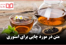 متن در مورد چایی برای استوری