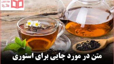 متن در مورد چایی برای استوری