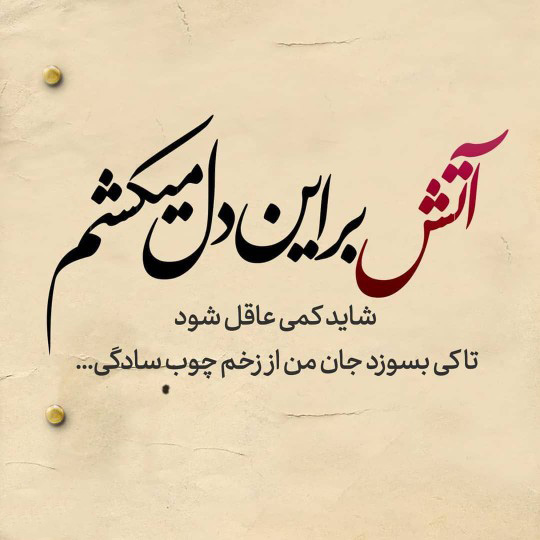 عکس نوشته احساسی و مفهومی در مورد ساده فرض شدن