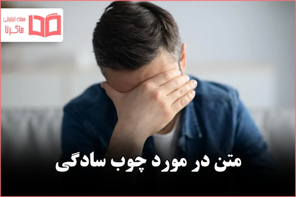 متن در مورد چوب سادگی