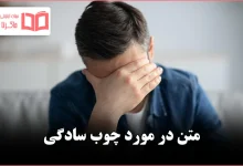 متن در مورد چوب سادگی