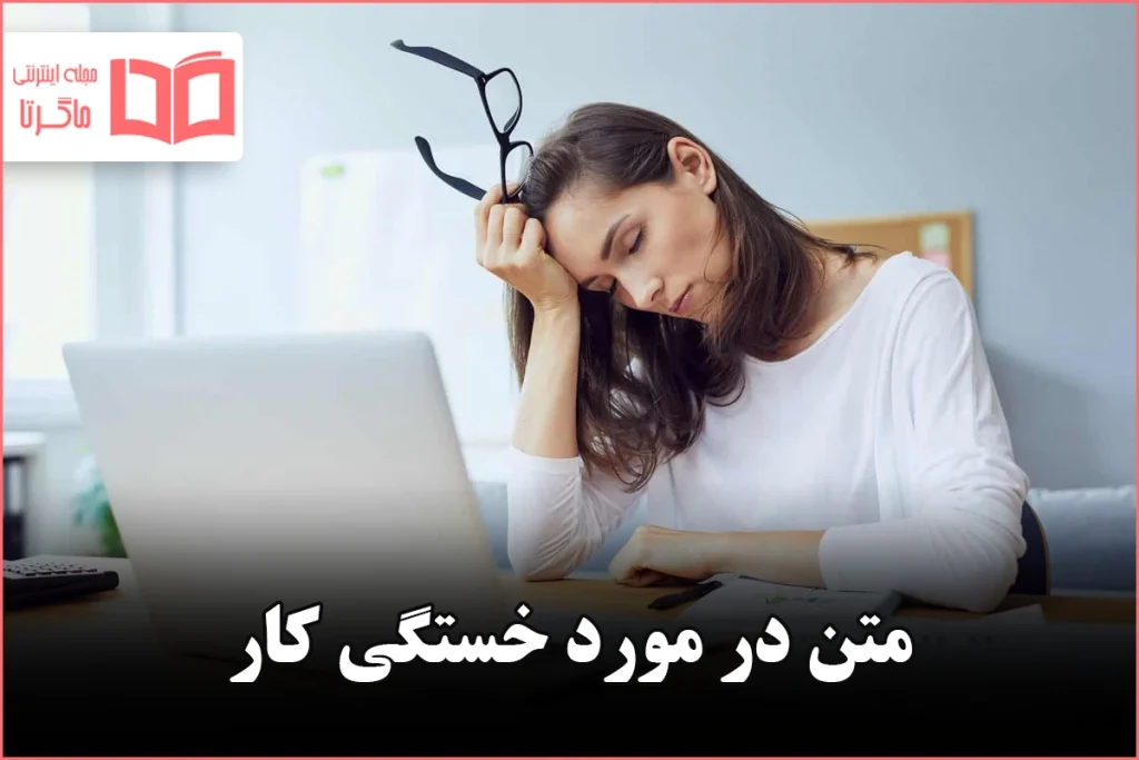 متن در مورد خستگی کار