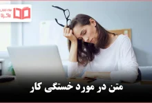 متن در مورد خستگی کار