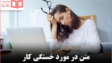 متن در مورد خستگی کار