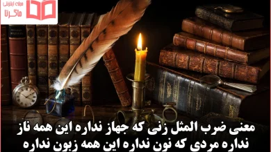 معنی ضرب المثل زنی که جهاز نداره این همه ناز نداره مردی که نون نداره این همه زبون نداره