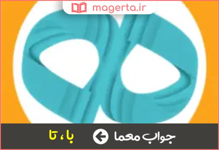 جواب معما حرف همراهی در جدول