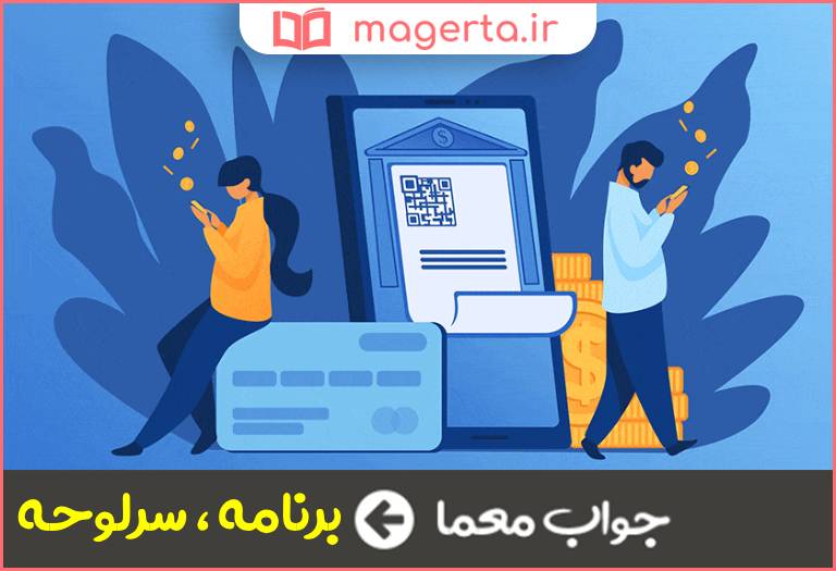 جواب معما دستور کار در جدول