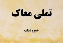 متن و ترجمه آهنگ تملی معاک از عمرو دیاب