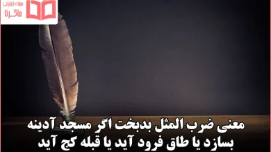 معنی ضرب المثل بدبخت اگر مسجد آدینه بسازد یا طاق فرود آید یا قبله کج آید